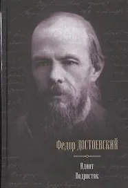 Идиот. Подросток: романы