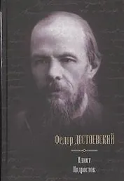 Идиот. Подросток: романы