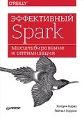 Эффективный Spark. Масштабирование и оптимизация - 0