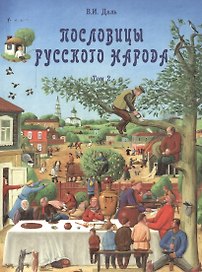 Пословицы русского народа в  2-х т. - т. 2
