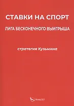 Ставки на спорт. Лига бесконечного выигрыша. Стратегия Кузьмина
