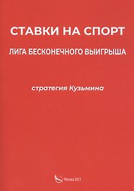 Ставки на спорт. Лига бесконечного выигрыша. Стратегия Кузьмина