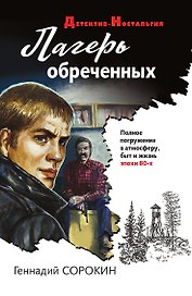 Лагерь обреченных