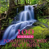 100 самых романтических мест мира - 0