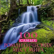 100 самых романтических мест мира