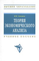 Теория экономического анализа. Учебное пособие