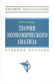 Теория экономического анализа. Учебное пособие