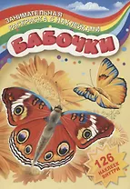 Бабочки (126 накл.) (мЗанимРаскСНакл) (РнА4-17001)