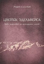 Цветок эдельвейса. Цикл зарисовок из семнадцати слогов