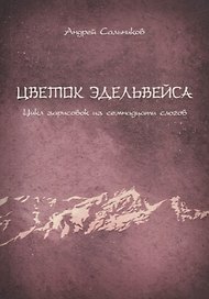 Цветок эдельвейса. Цикл зарисовок из семнадцати слогов