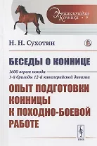 Беседы о коннице. 1600 верст похода 1-й бригады 12-й кавалерийской дивизии: Опыт подготовки конницы к походно-боевой работе