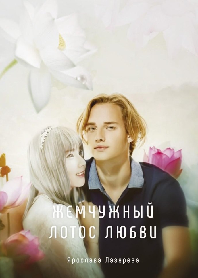 

Жемчужный лотос любви