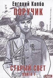 Старый Свет. Кн. 1. Поручик