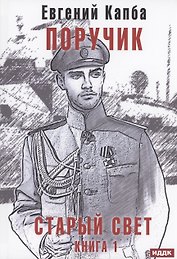Старый Свет. Кн. 1. Поручик