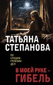 В моей руке - гибель - 0