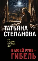 В моей руке - гибель