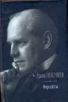 Форсайты : Сага о Форсайтах. Современная комедия