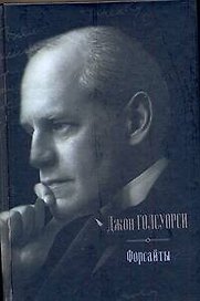 Форсайты : Сага о Форсайтах. Современная комедия
