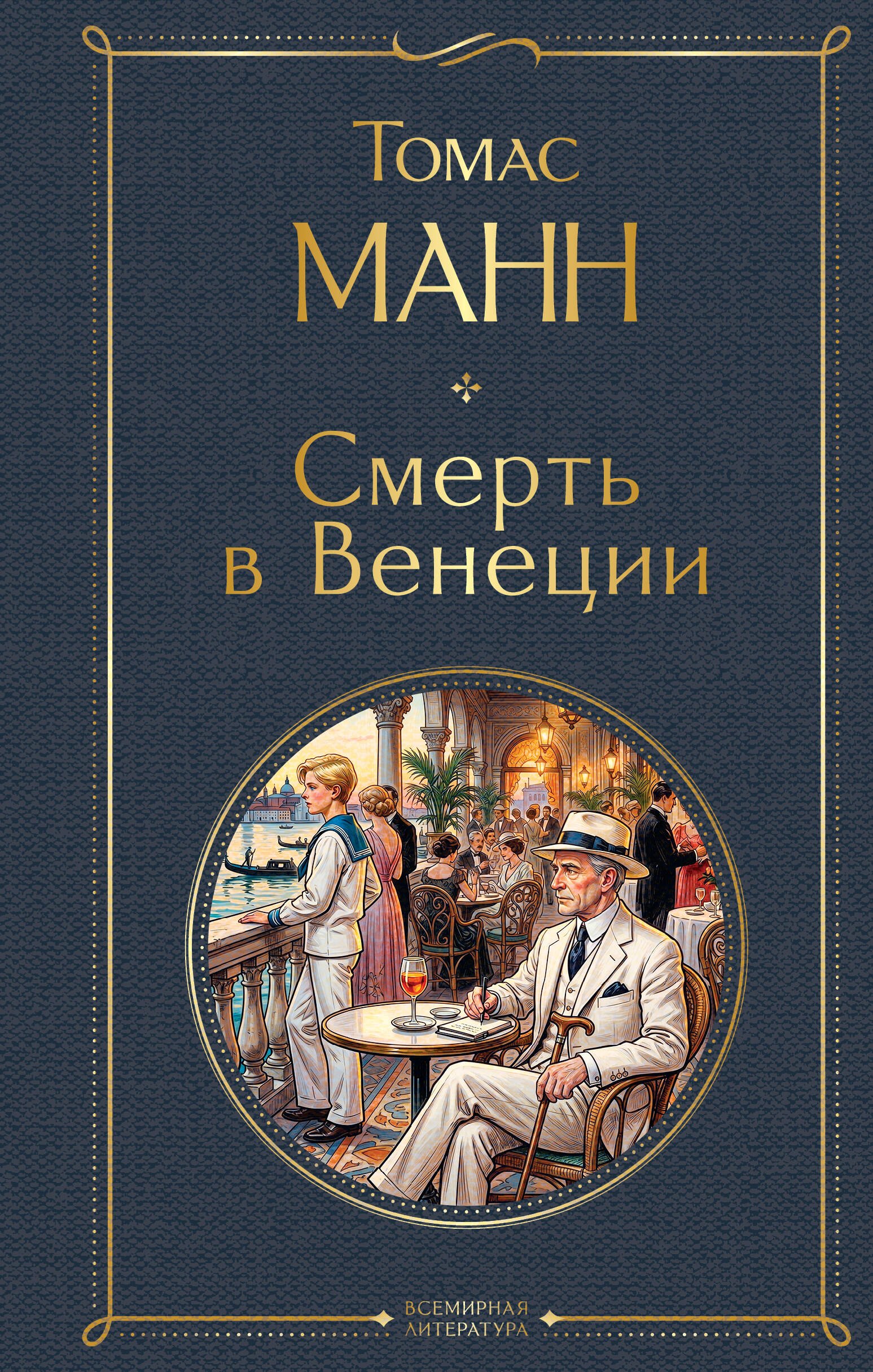 

Смерть в Венеции