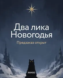 Два лика Новогодья