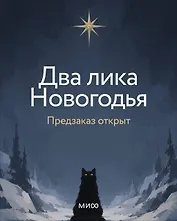 Два лика Новогодья