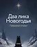 Два лика Новогодья - 0