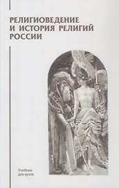 Религиоведение и история религий России. Учебник для вузов