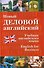 Новый деловой английский. New English for Business: Учебник - 0