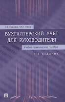 Бухгалтерский учет для руководителя.Учебно-практическое пособие, 3-е изд.,перераб. и доп.
