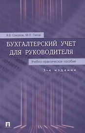 Бухгалтерский учет для руководителя.Учебно-практическое пособие, 3-е изд.,перераб. и доп.