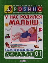У нас родился малыш. Комплект для родителей. ( от 0 до 1 года)