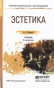 Эстетика 3-е изд., пер. и доп. Учебник для СПО