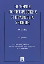 История политических и правовых учений.Уч.-3-е изд