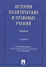 История политических и правовых учений.Уч.-3-е изд