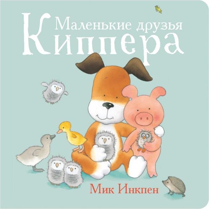 

Маленькие друзья Киппера