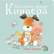 Маленькие друзья Киппера