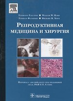 Репродуктивная медицина и хирургия