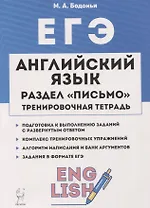 ЕГЭ. Английский язык. Раздел «Письмо». Тренировочная тетрадь. 10–11-е классы