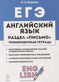 ЕГЭ. Английский язык. Раздел «Письмо». Тренировочная тетрадь. 10–11-е классы