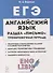 ЕГЭ. Английский язык. Раздел «Письмо». Тренировочная тетрадь. 10–11-е классы - 0