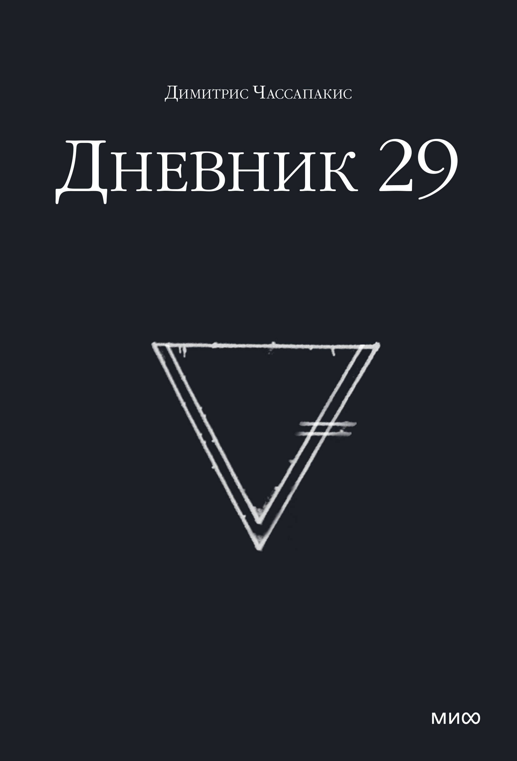 

Дневник 29