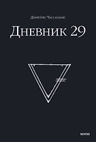 Дневник 29