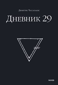 Дневник 29