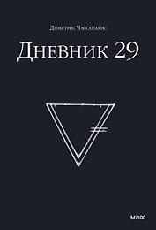 Дневник 29