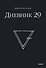 Дневник 29 - 0