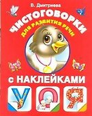 Чистоговорки для развития речи в картинках с наклейками - 0