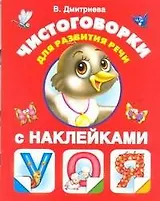 Чистоговорки для развития речи в картинках с наклейками