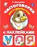 Чистоговорки для развития речи в картинках с наклейками - 0