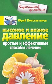 Высокое и низкое давление. Простые и эффективные способы лечения