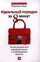 Идеальный порядок за 8 минут: Легкие решения для упрощения жизни и высвобождения времени